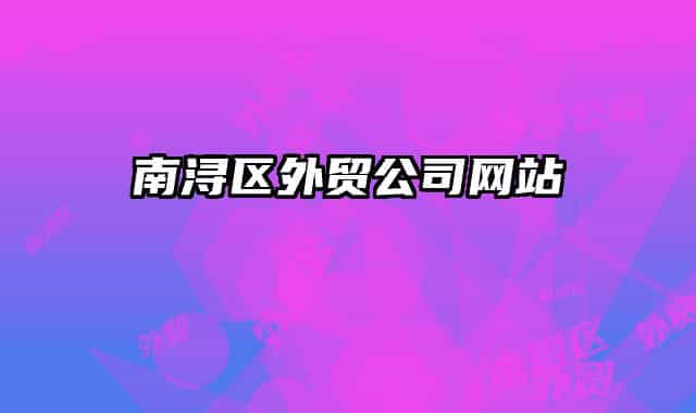 南浔区外贸公司网站