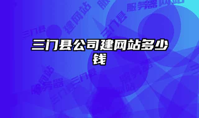 三门县公司建网站多少钱