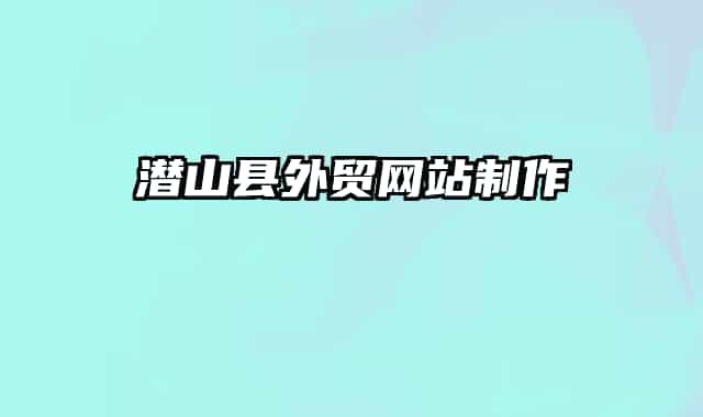 潜山县外贸网站制作