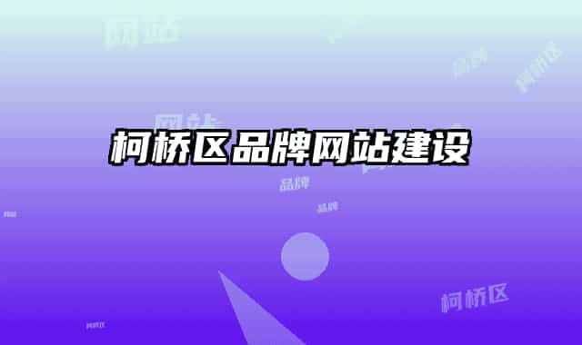 柯桥区品牌网站建设