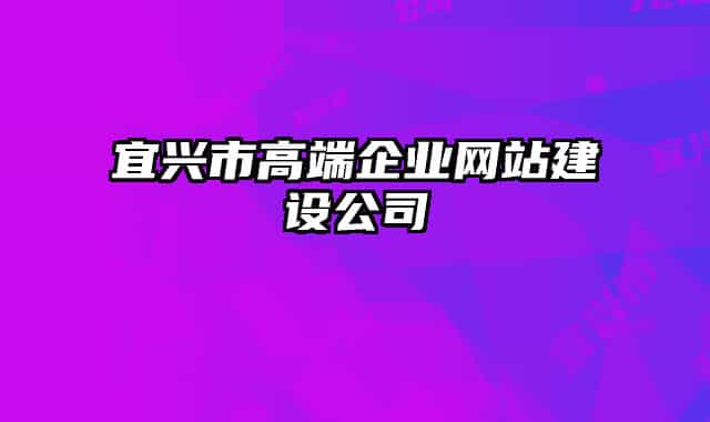 宜兴市高端企业网站建设公司