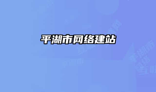 平湖市网络建站