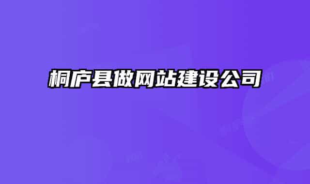 桐庐县做网站建设公司