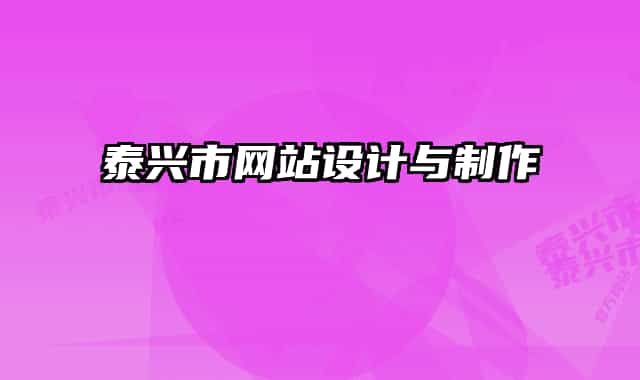 泰兴市网站设计与制作
