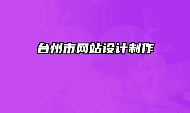 台州市网站设计制作