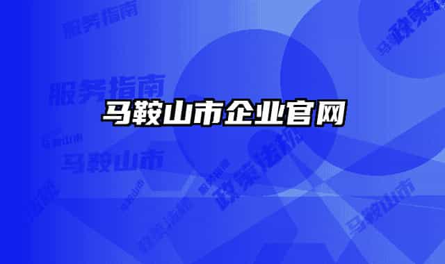 马鞍山市企业官网