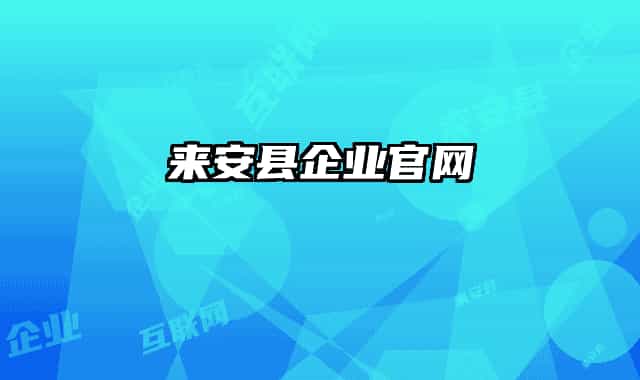 来安县企业官网