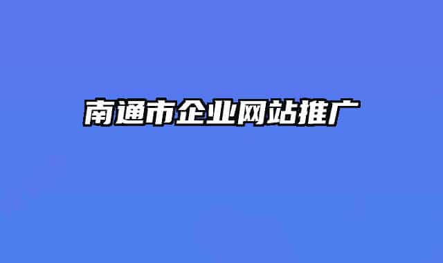 南通市企业网站推广