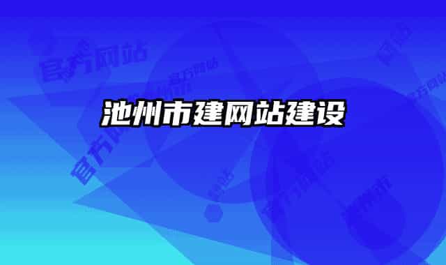 池州市建网站建设