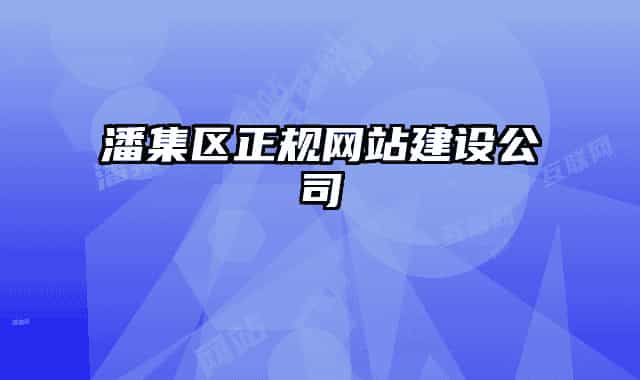 潘集区正规网站建设公司