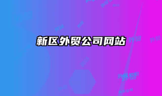 新区外贸公司网站