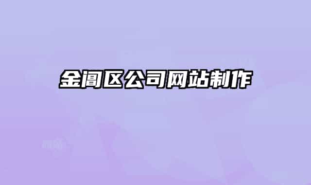 金阊区公司网站制作