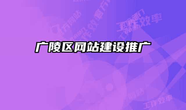 广陵区网站建设推广