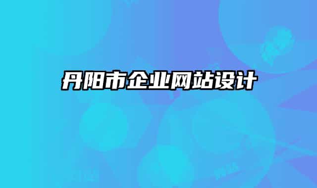 丹阳市企业网站设计