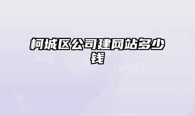 柯城区公司建网站多少钱