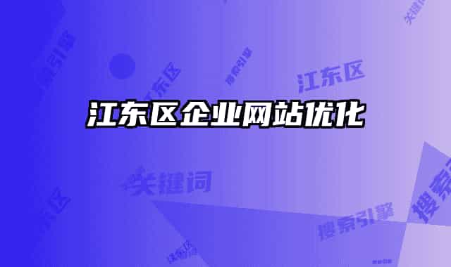 江东区企业网站优化