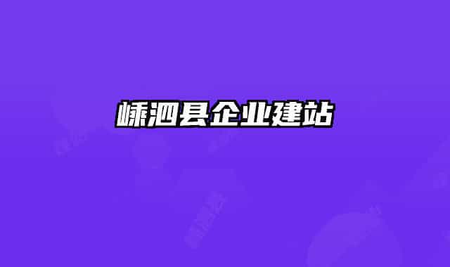 嵊泗县企业建站