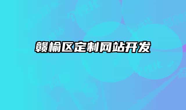 赣榆区定制网站开发