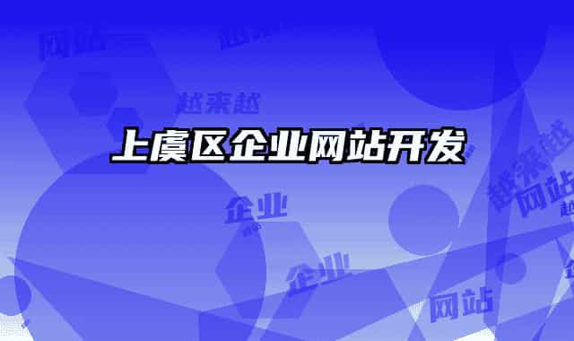 上虞区企业网站开发