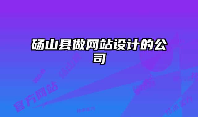 砀山县做网站设计的公司