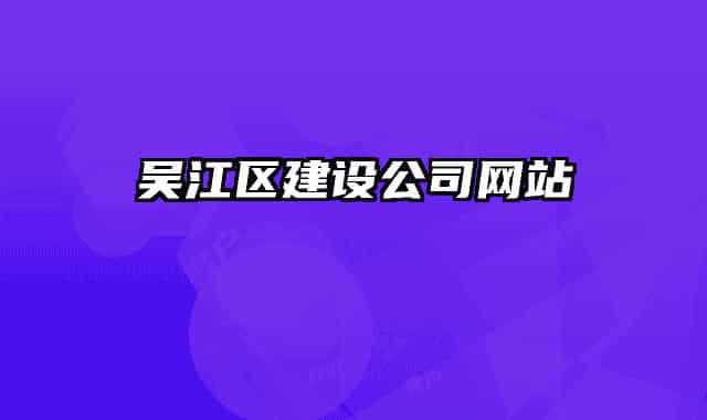 吴江区建设公司网站