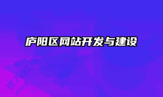 庐阳区网站开发与建设