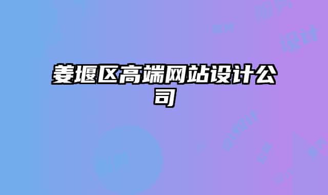 姜堰区高端网站设计公司