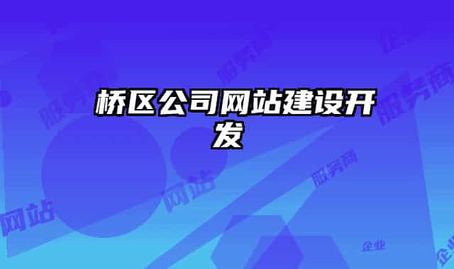 埇桥区公司网站建设开发