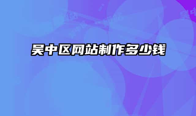 吴中区网站制作多少钱