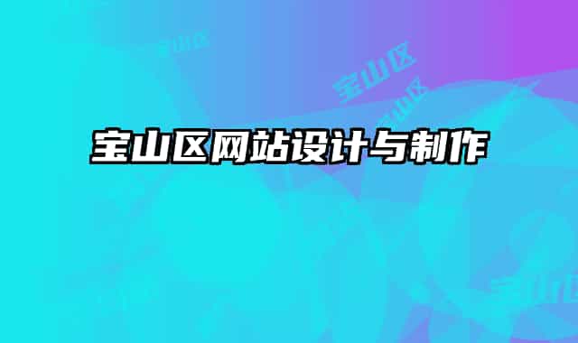 宝山区网站设计与制作