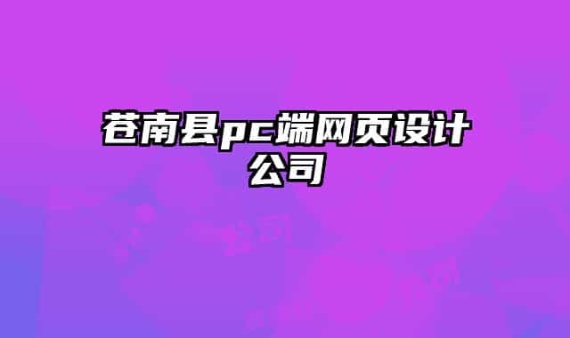苍南县pc端网页设计公司