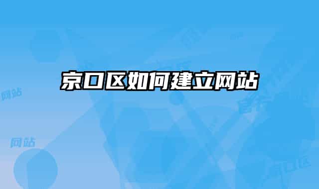 京口区如何建立网站