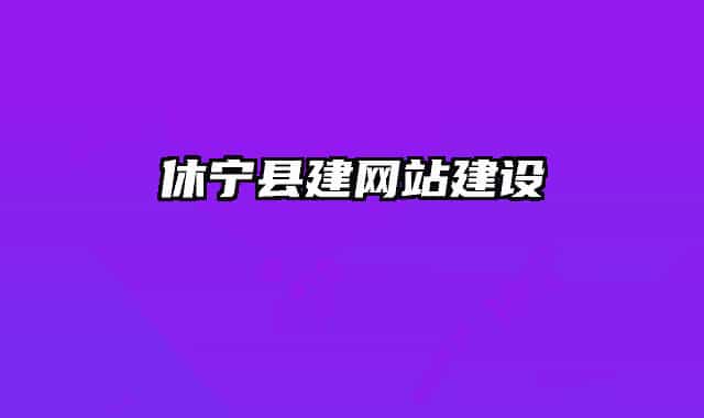 休宁县建网站建设