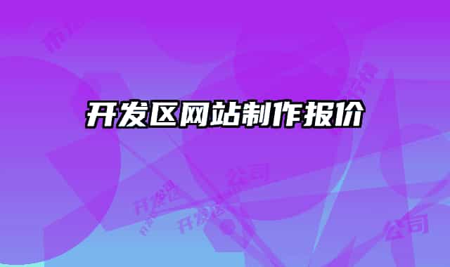 开发区网站制作报价