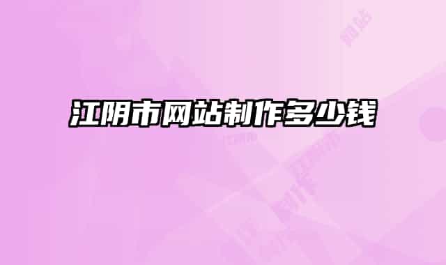 江阴市网站制作多少钱