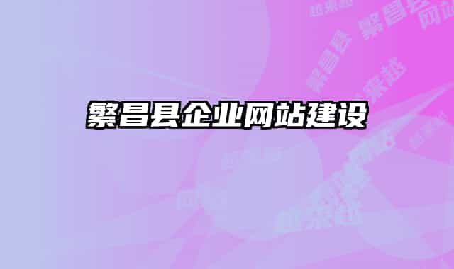繁昌县企业网站建设