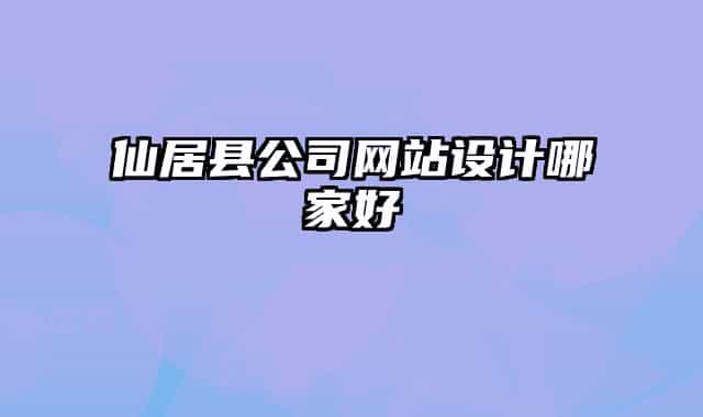 仙居县公司网站设计哪家好