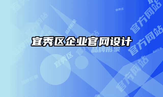 宜秀区企业官网设计