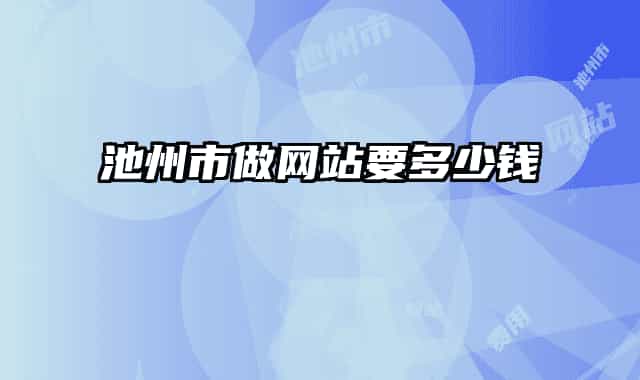 池州市做网站要多少钱