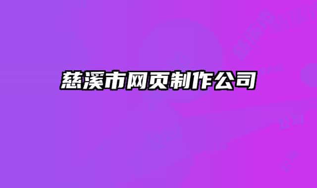 慈溪市网页制作公司