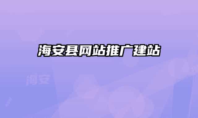 海安县网站推广建站