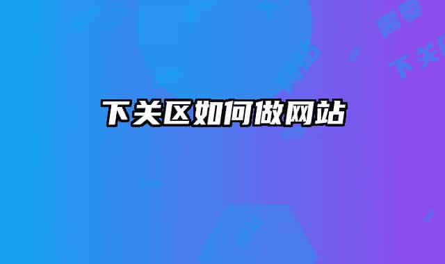 下关区如何做网站