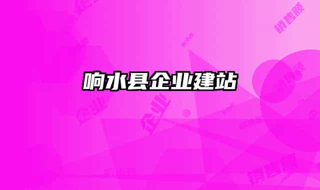 响水县企业建站