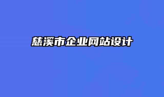 慈溪市企业网站设计