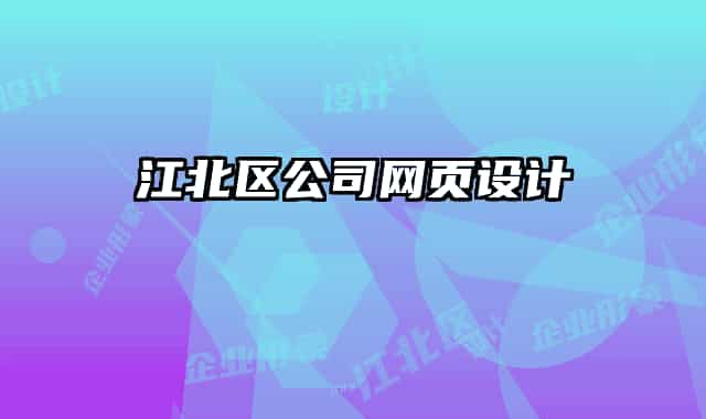 江北区公司网页设计