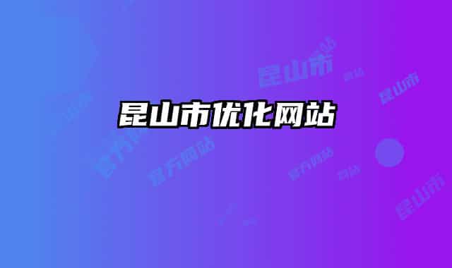 昆山市优化网站