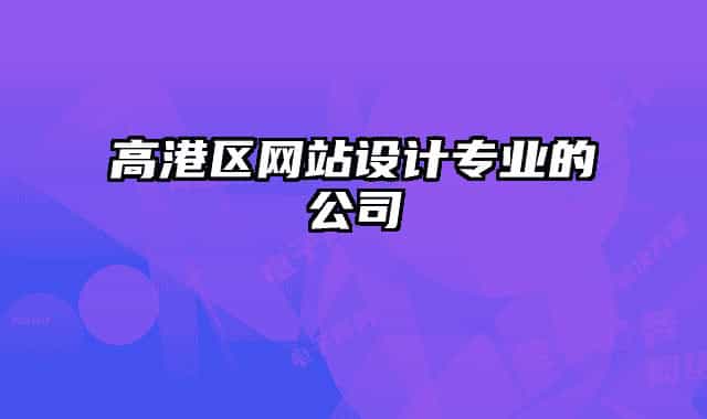 高港区网站设计专业的公司