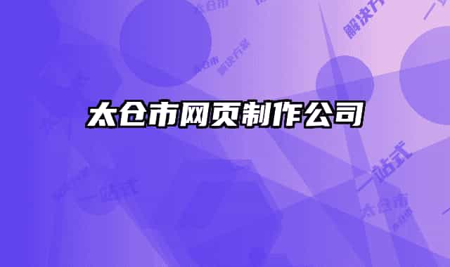 太仓市网页制作公司