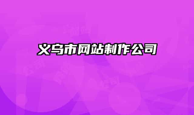 义乌市网站制作公司