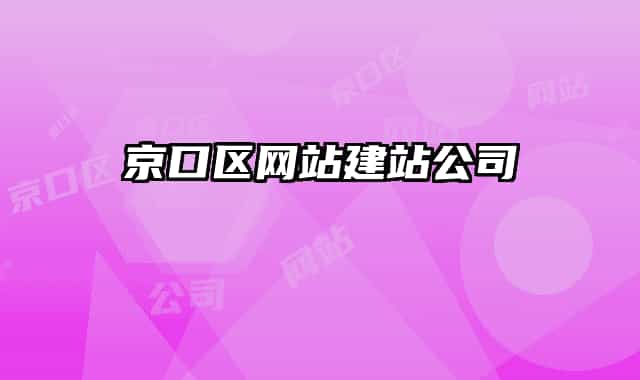 京口区网站建站公司